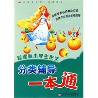 新课标小学生作文分类辅导一本通