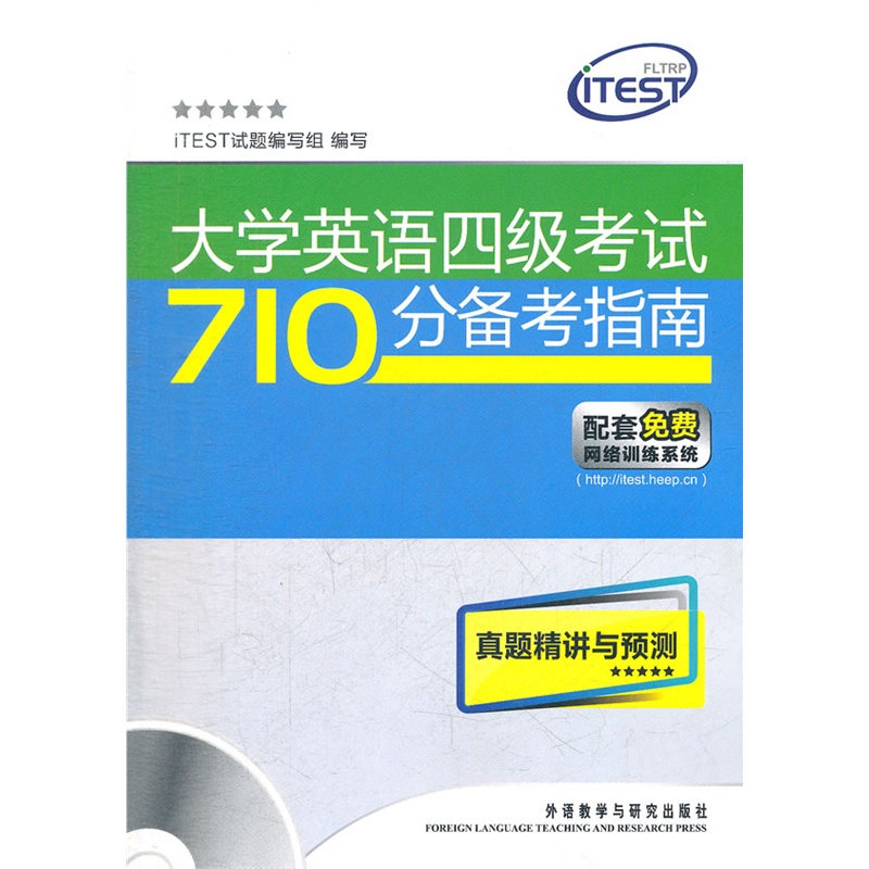 《大学英语四级考试710分备考指南真题精讲与
