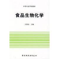 食品生物化学