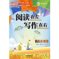 阅读在左 写作在右·六年级上