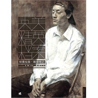央美精英档案柳青绘画·雕塑笔记