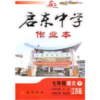 启东作业本七年级语文下(江苏版)/2010年11月印刷:附答案