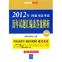 2012年国家司法考试历年试题汇编及答案解析（应试版）