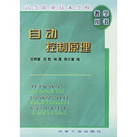 自动控制原理/高等职业技术学校教学用书
