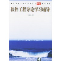软件工程导论学习辅导（普通高校本科计算机专业特色教材精选）