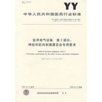 医用电气设备第2部分:神经和肌肉刺激器安全专用要求