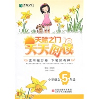 天赋之门天天阅读：小学语文五年级