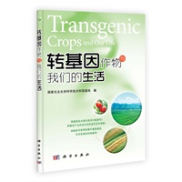 转基因作物与我们的生活(转基因技术真是洪水猛兽吗？转基因产品的安全性到底有没有保障？转基因专家帮你解开重重谜团，告诉你真实的转基因！)