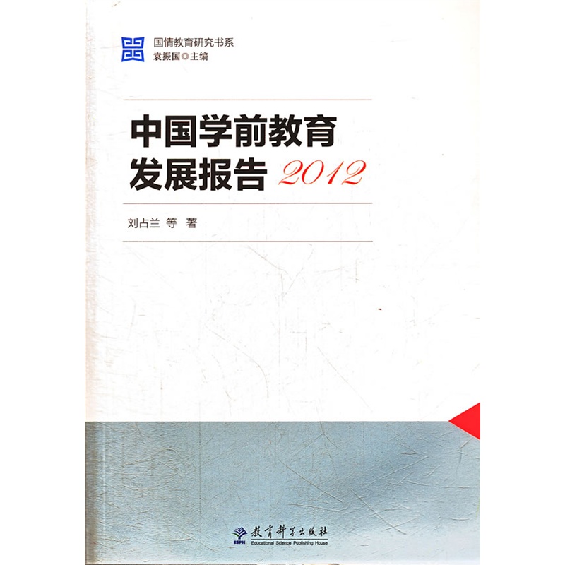 《国情教育研究书系:中国学前教育发展报告20