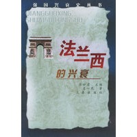 法兰西的兴衰——强国兴衰史丛书