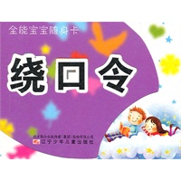 全能宝宝随身卡——绕口令