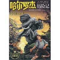 哈尔罗杰历险记《巧捕白象》