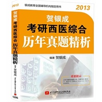 贺银成2013考研西医综合历年真题精析