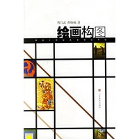 绘画构图