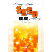 名言佳句集成
