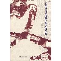 宁夏历史文化遗存和文化古迹