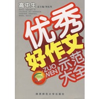 高中生优秀好作文示范大全
