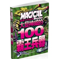 大显神威的100霸王兵器/神奇100丛书
