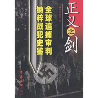 正义之剑(全球追捕审判纳粹战犯史鉴)