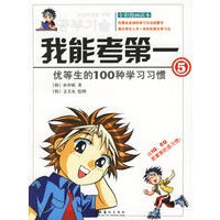 我能考第一（5）：优等生的100种学习习惯