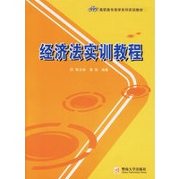 经济法实训教程