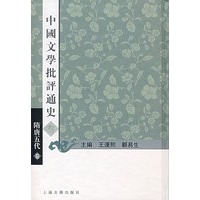 中国文学批评通史叁——隋唐五代卷
