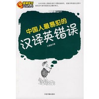 中国人最易犯的汉译英错误