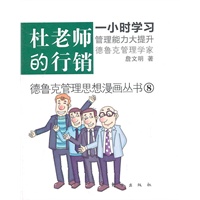 杜老师的的行销（德鲁克管理思想漫画商学院，跟随大师一小时学会行销之道！）