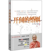 开阔的婚姻(心灵导师沃尔特斯畅销20年的婚姻经典:远离焦虑,以开阔的心面对婚姻,获得长久的宁静与幸福)