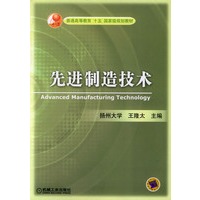 先进制造技术——普通高等教育“十五”国家级规划教材