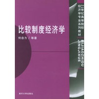 比较制度经济学——21世纪高等院校经济学专业系列教材