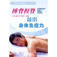 捶背捏脊(敲出身体免疫力)/家庭简易健康疗法系列