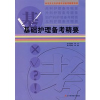 基础护理备考精要