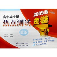 金题金卷·高中毕业班热点测试金卷 政治(2009)