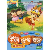 学前 安全 迷宫之校园安全