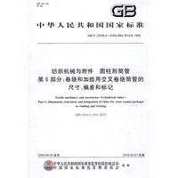 纺织机械与附件 圆柱形筒管 第6部分：卷绕和加捻用交叉卷绕筒管的尺寸、偏差和标记