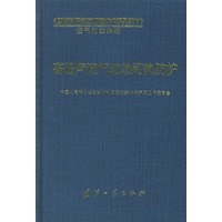 高超声速气动热和热防护——国防科研试验工程技术系列教材