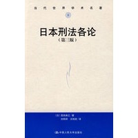日本刑法各论（第三版）（当代世界学术名著）