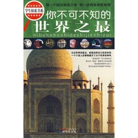 学生探索书系-你不可不知的世界之最