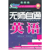 无师自通 英语 全新版