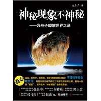 神秘现象不神秘——方舟子破解世界之谜