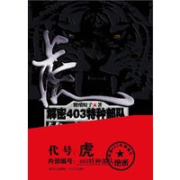 虎：解密403特种部队绝密档案