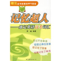 记忆超人——速记英语高考词汇
