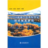 干旱区流域生态水权界定技术体系研究