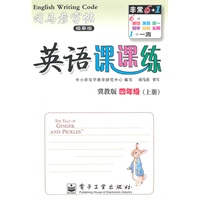 四年级上册（冀教版）：英语课课练/司马彦字帖描摹版（2011年6月印刷）