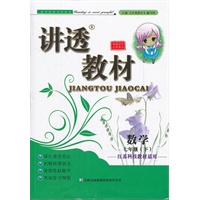 数学七年级下（江苏科技教材适用）：讲透教材（全新版）（2011年11月印刷）