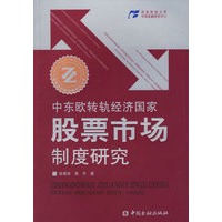 中东欧转轨经济国家股票市场制度研究
