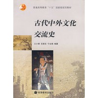 古代中外文化交流史