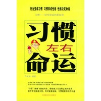 习惯左右命运