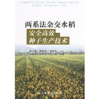 两系法杂交水稻安全高效种子生产技术